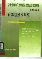计算机等级考试教程  四级  计算机操作系统