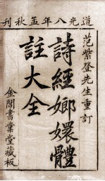 诗经嫏嬛体注大全  卷1至卷2