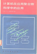 计算机在应用聚合物科学中的应用