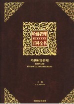 哈佛管理百科全书  第11分册  哈佛财务管理