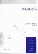 巴恩斯作品  终结的感觉