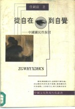 从自在到自觉  中国国民性探讨