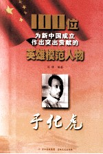 100位为新中国成立作出突出贡献的英雄模范人物  于化虎