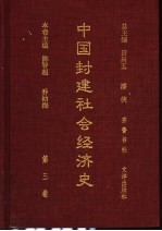 中国封建社会经济史  第3卷