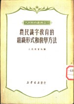 农民识字教育的组织形式和教学方法