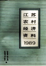 江苏农村经济资料  1989