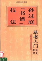 草书入门速成教材  孙过庭《书谱》技法