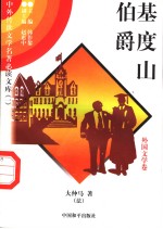 基度山伯爵  5