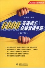 6000英语词汇分级背诵手册  第2版