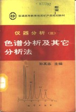 仪器分析  3  色谱分析及其它分析法