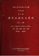 中华人民共和国水文年鉴  1958  第4卷  黄河流域水文资料  第1册