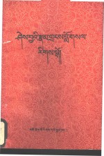 因明学入门  藏文