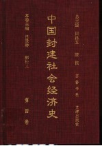 中国封建社会经济史  第4卷