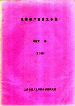 玻璃新产品开发参谋  第2册