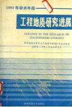 工程地质研究进展  1992年学术年报