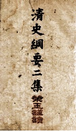清史纲要  卷3、卷4