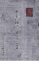 中华民国社会发展史  第4册