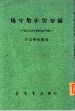 中国近三百年学术史参考资料五编  杨守敬研究汇编