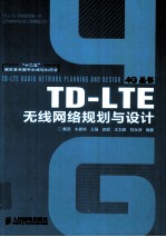 TD-LTE无线网络规划与设计