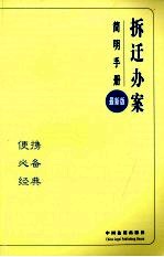 拆迁办案简明手册  7  最新版