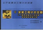 辽宁省建设工程计价依据  安装工程计价定额  下  C.5静置设备与工艺金属结构制作安装工程