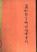 蒲松龄研究集刊