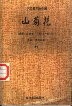 山菊花  上