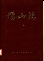 儒山志  上编