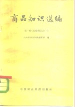 商品知识选编  第1辑  百货商品之一