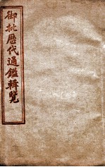 御批历代通鉴辑览  卷51至卷55