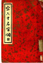 宋六十名家词  丁集  和清真词  第1卷