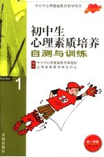 初中生心理素质培养自测与训练  初一年级学生用书  1