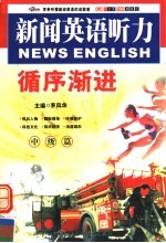 新闻英语听力循序渐进  中级