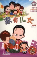 家有儿女  动画版  20