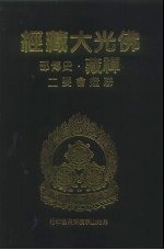 佛光大藏经  禅藏·史传部  联灯会要  2