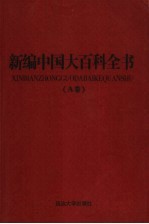 新编中国大百科全书  A卷  图文版  语言文字