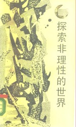 探索非理性的世界  原型批评的理论与方法