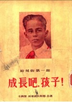 成长吧,孩子! 幼儿街第1部