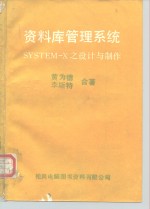 资料库管理系统SYSTEM-X之设计与制作