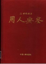 21世纪领导用人要鉴  中  第2版