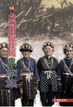 台湾的原住民  卑南族
