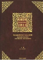 哈佛管理百科全书  第4分册  哈佛战略经营与组织管理