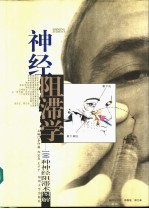 神经阻滞学  100种神经阻滞术图解