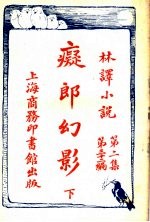 痴郎幻影  下  第2集第32编