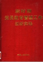 新时期党员教育管理工作创新实践  中