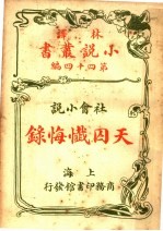 社会小说  天囚忏悔录  第四十四编
