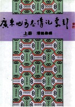 广东地方志传记索引  上