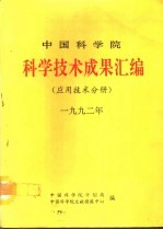 中国科学院科学技术成果汇编  应用技术分册