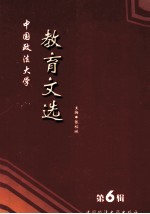 中国政法大学教育文选  第6集