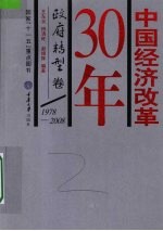 中国经济改革30年  1978-2008  政府转型卷